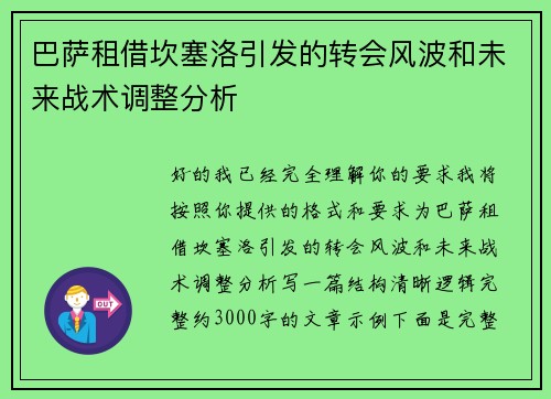 巴萨租借坎塞洛引发的转会风波和未来战术调整分析