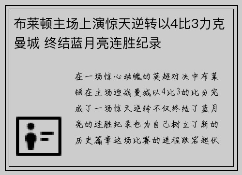 布莱顿主场上演惊天逆转以4比3力克曼城 终结蓝月亮连胜纪录