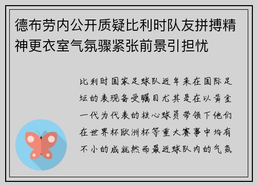 德布劳内公开质疑比利时队友拼搏精神更衣室气氛骤紧张前景引担忧