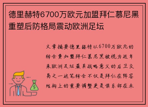 德里赫特6700万欧元加盟拜仁慕尼黑重塑后防格局震动欧洲足坛 德里赫特6700万欧元加盟拜仁慕尼黑重塑后防格局震动欧洲足坛