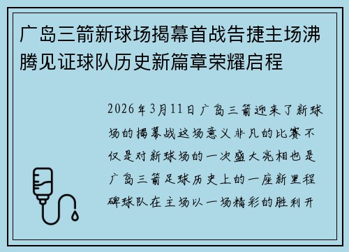 广岛三箭新球场揭幕首战告捷主场沸腾见证球队历史新篇章荣耀启程