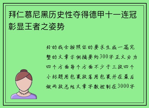 拜仁慕尼黑历史性夺得德甲十一连冠彰显王者之姿势