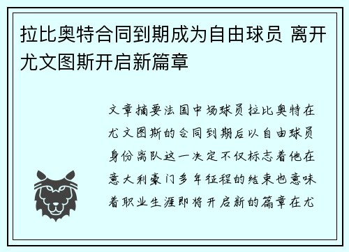 拉比奥特合同到期成为自由球员 离开尤文图斯开启新篇章 拉比奥特合同到期成为自由球员 离开尤文图斯开启新篇章