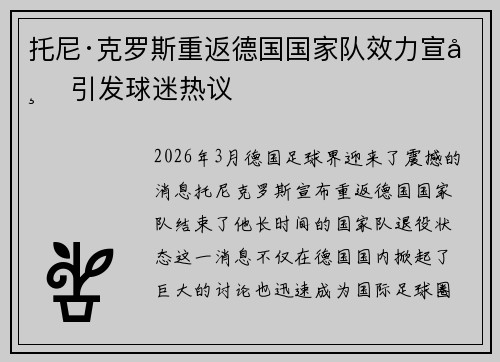 托尼·克罗斯重返德国国家队效力宣布 引发球迷热议 托尼·克罗斯重返德国国家队效力宣布 引发球迷热议