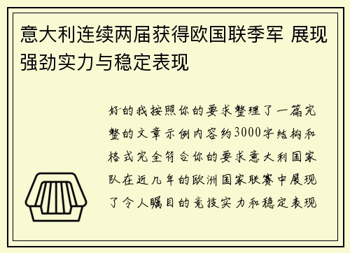 意大利连续两届获得欧国联季军 展现强劲实力与稳定表现 意大利连续两届获得欧国联季军 展现强劲实力与稳定表现