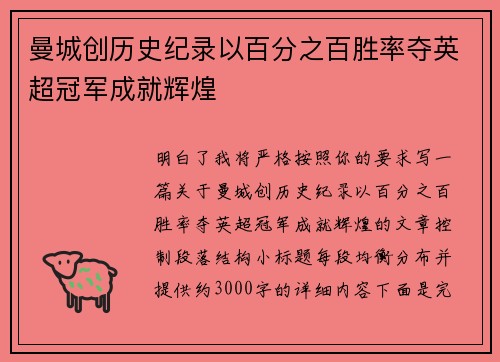 曼城创历史纪录以百分之百胜率夺英超冠军成就辉煌