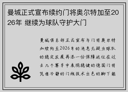 曼城正式宣布续约门将奥尔特加至2026年 继续为球队守护大门