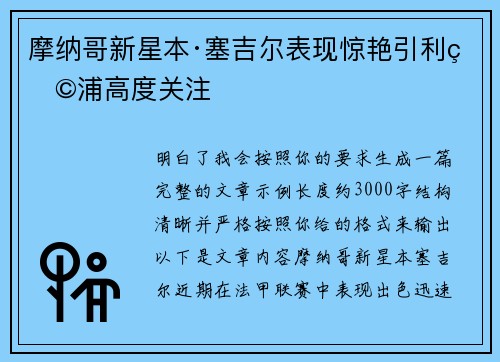 摩纳哥新星本·塞吉尔表现惊艳引利物浦高度关注 摩纳哥新星本·塞吉尔表现惊艳引利物浦高度关注