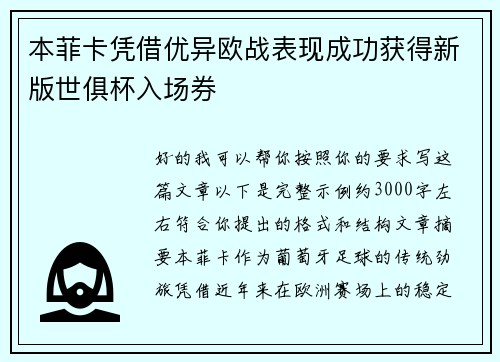 本菲卡凭借优异欧战表现成功获得新版世俱杯入场券