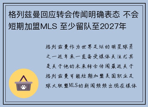 格列兹曼回应转会传闻明确表态 不会短期加盟MLS 至少留队至2027年