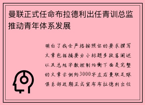 曼联正式任命布拉德利出任青训总监推动青年体系发展