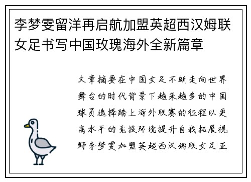 李梦雯留洋再启航加盟英超西汉姆联女足书写中国玫瑰海外全新篇章