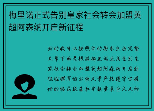 梅里诺正式告别皇家社会转会加盟英超阿森纳开启新征程
