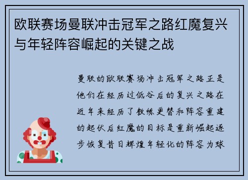 欧联赛场曼联冲击冠军之路红魔复兴与年轻阵容崛起的关键之战