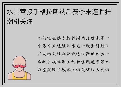水晶宫接手格拉斯纳后赛季末连胜狂潮引关注
