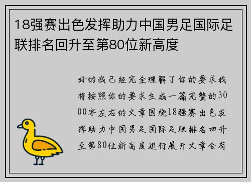 18强赛出色发挥助力中国男足国际足联排名回升至第80位新高度