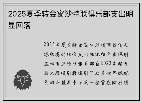 2025夏季转会窗沙特联俱乐部支出明显回落