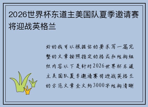 2026世界杯东道主美国队夏季邀请赛将迎战英格兰