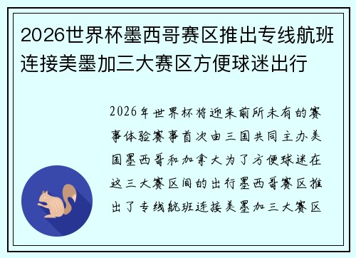 2026世界杯墨西哥赛区推出专线航班连接美墨加三大赛区方便球迷出行