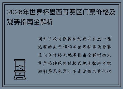 2026年世界杯墨西哥赛区门票价格及观赛指南全解析