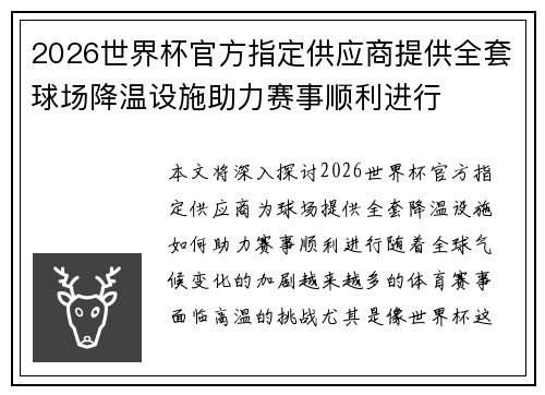 2026世界杯官方指定供应商提供全套球场降温设施助力赛事顺利进行