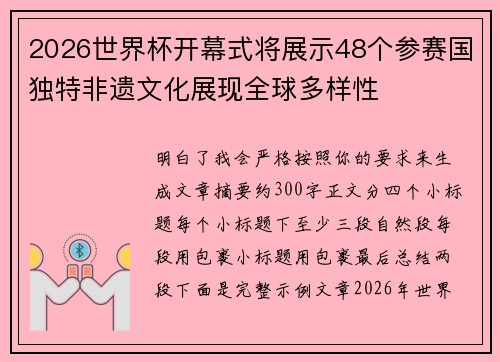 2026世界杯开幕式将展示48个参赛国独特非遗文化展现全球多样性