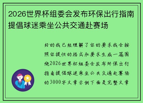 2026世界杯组委会发布环保出行指南提倡球迷乘坐公共交通赴赛场