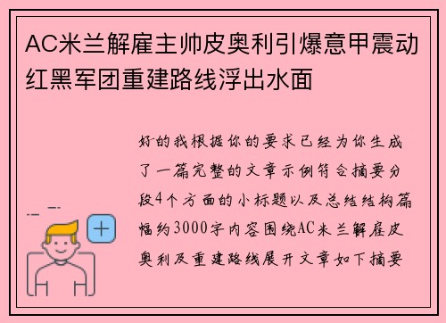 AC米兰解雇主帅皮奥利引爆意甲震动红黑军团重建路线浮出水面