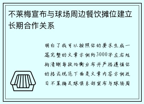 不莱梅宣布与球场周边餐饮摊位建立长期合作关系