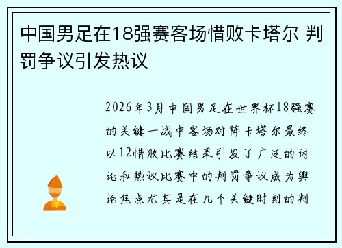 中国男足在18强赛客场惜败卡塔尔 判罚争议引发热议