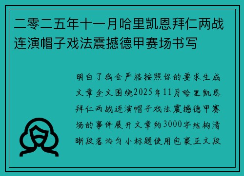 二零二五年十一月哈里凯恩拜仁两战连演帽子戏法震撼德甲赛场书写