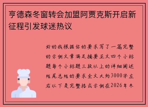 亨德森冬窗转会加盟阿贾克斯开启新征程引发球迷热议