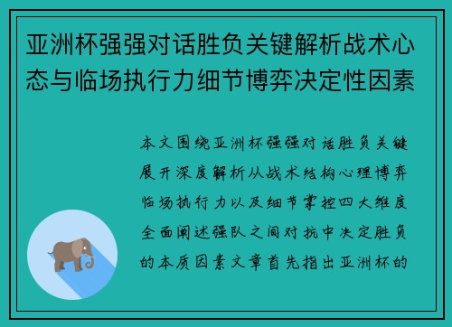 亚洲杯强强对话胜负关键解析战术心态与临场执行力细节博弈决定性因素