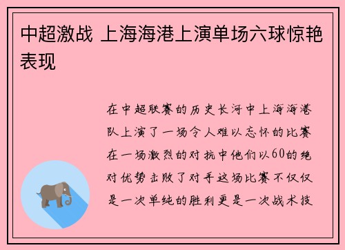 中超激战 上海海港上演单场六球惊艳表现