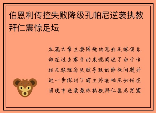 伯恩利传控失败降级孔帕尼逆袭执教拜仁震惊足坛