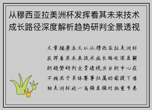 从穆西亚拉美洲杯发挥看其未来技术成长路径深度解析趋势研判全景透视