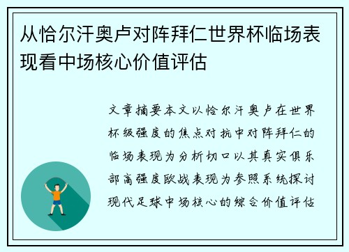 从恰尔汗奥卢对阵拜仁世界杯临场表现看中场核心价值评估