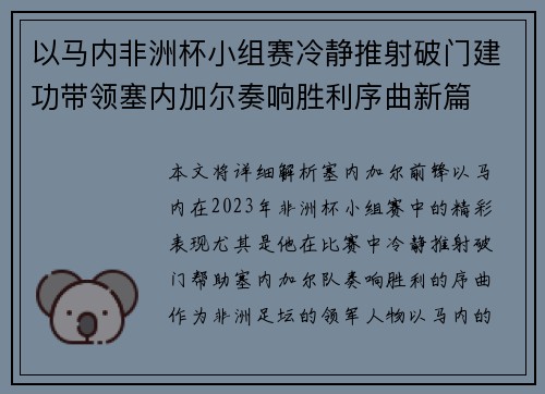以马内非洲杯小组赛冷静推射破门建功带领塞内加尔奏响胜利序曲新篇