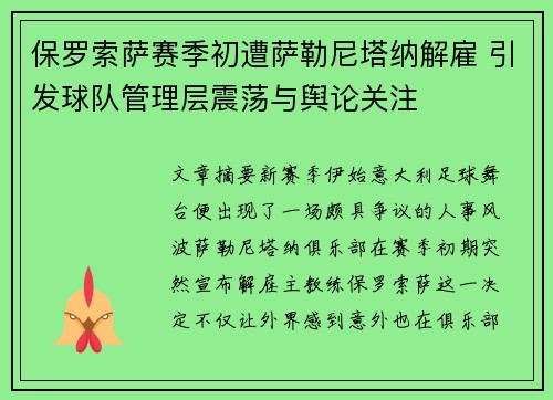 保罗索萨赛季初遭萨勒尼塔纳解雇 引发球队管理层震荡与舆论关注