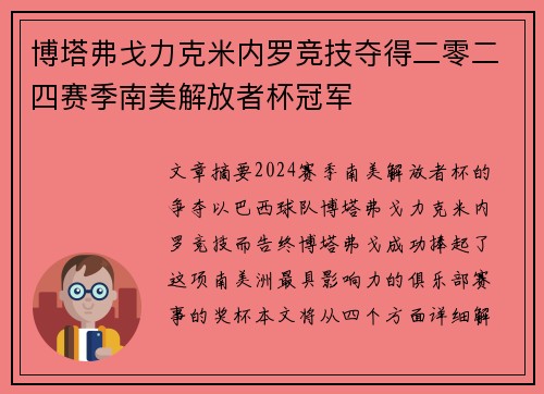博塔弗戈力克米内罗竞技夺得二零二四赛季南美解放者杯冠军 博塔弗戈力克米内罗竞技夺得二零二四赛季南美解放者杯冠军