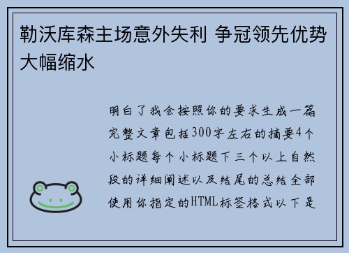 勒沃库森主场意外失利 争冠领先优势大幅缩水