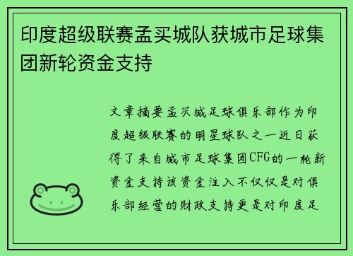 印度超级联赛孟买城队获城市足球集团新轮资金支持 印度超级联赛孟买城队获城市足球集团新轮资金支持