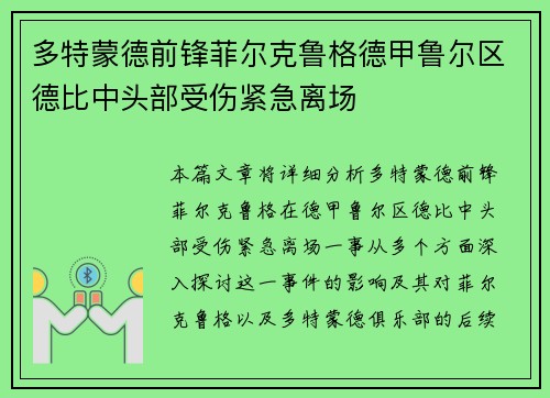 多特蒙德前锋菲尔克鲁格德甲鲁尔区德比中头部受伤紧急离场