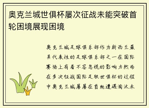 奥克兰城世俱杯屡次征战未能突破首轮困境展现困境 奥克兰城世俱杯屡次征战未能突破首轮困境展现困境