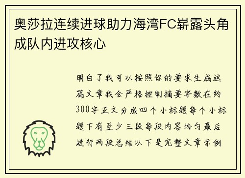奥莎拉连续进球助力海湾FC崭露头角成队内进攻核心