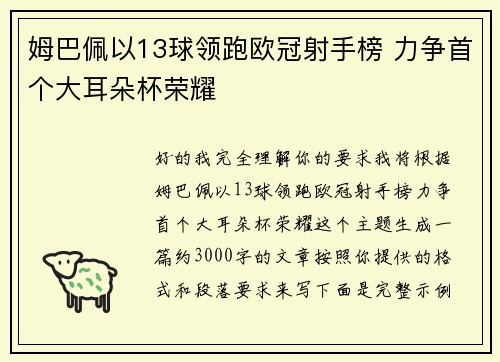 姆巴佩以13球领跑欧冠射手榜 力争首个大耳朵杯荣耀