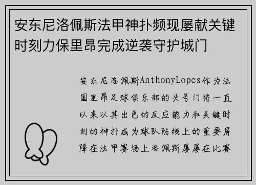安东尼洛佩斯法甲神扑频现屡献关键时刻力保里昂完成逆袭守护城门 安东尼洛佩斯法甲神扑频现屡献关键时刻力保里昂完成逆袭守护城门