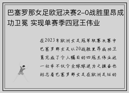巴塞罗那女足欧冠决赛2-0战胜里昂成功卫冕 实现单赛季四冠王伟业 巴塞罗那女足欧冠决赛2-0战胜里昂成功卫冕 实现单赛季四冠王伟业