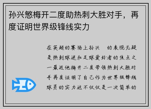 孙兴慜梅开二度助热刺大胜对手，再度证明世界级锋线实力