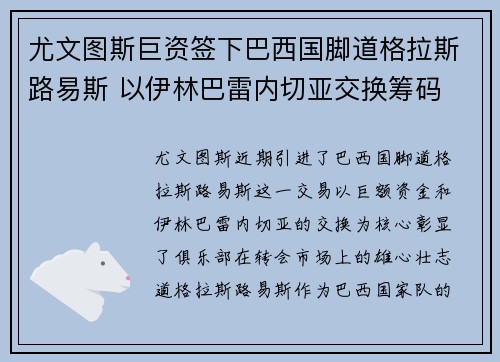 尤文图斯巨资签下巴西国脚道格拉斯路易斯 以伊林巴雷内切亚交换筹码 尤文图斯巨资签下巴西国脚道格拉斯路易斯 以伊林巴雷内切亚交换筹码